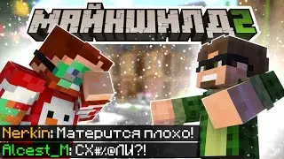 АЛЬЦЕСТ и НЕРКИН О МАТЕ и О ПРАВИЛАХ ТВИЧА! МайнШилд 2