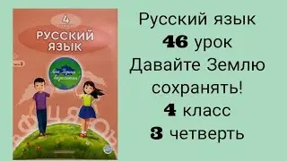 Русский язык  4 класс 46 урок Давайте Землю сохранять!
