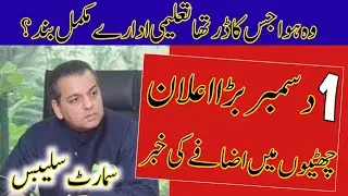 Students Ki Mojain  | School Closed For Long Time ? Good News For Students 1st Dec Big Announcement