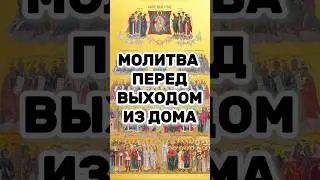 Молитва перед выходом из дома. Читай перед тем как выйти из дома.