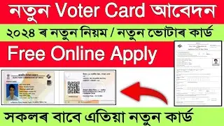New Voter Card Apply | How to Apply New Voter Card Assam | Voter ID Registration 2024