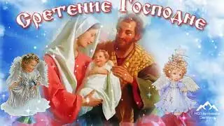 Сретение Господне  . 15 февраля . Песня Сретение Господне