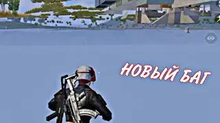 НОВЫЙ БАГ В PUBG MOBILE