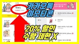 카카오톡 이모티콘 20% 할인(카톡 임티 싸게사는법 특가 행사 모바일 피씨 마켓 수수료 컬쳐랜드 문화상품권 결제 선물 구매 횟수 개수 무제한 카카오프렌즈이모티콘선물 결제 할인쿠폰)
