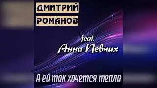 Дмитрий Романов - А ей так хочется тепла (feat. Анна Певчих) // And she really wants warmth