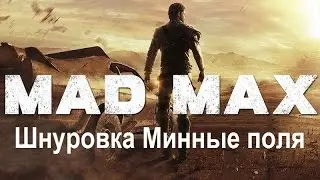 Mad Max #71 Шнуровка Минные поля