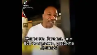 Майк Тайсон: 