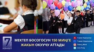 ТҮШКҮ КАБАР 02.09.2024: "АЛА-ТОО" АЯНТЫНАН 36 ТОННА ТАШТАНДЫ ЧЫГАРЫЛДЫ