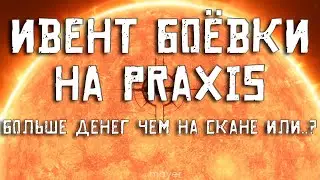 EVE online — Ивент боёвки на Praxis. Интереснее и прибыльнее чем скан или ну его нафиг?