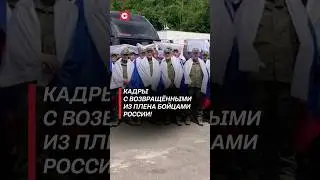 Кадры с возвращёнными из плена бойцами России! #россия #украина #новости #сво #война #россия