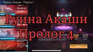 Руины Акаши Пролог 4 по игре Mobile legends: Adventure