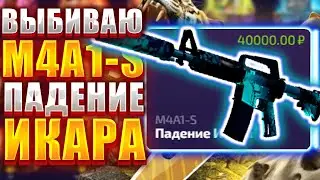 ФОРС ДРОП ВЫБИВАЮ ПАДЕНИЕ ИКАРА ! ФАРМ НОЖА СОШЕЛ С УМА ? ОКУП НА FORCE DROP