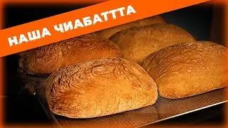 КАК МЫ ДЕЛАЕМ ХЛЕБ ЧИАБАТТА