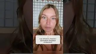 Как привить ребенку здоровые пищевые привычки?