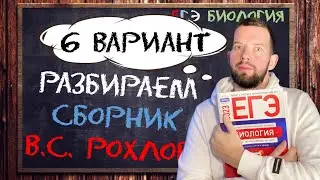 Разбор 6 варианта | Рохлов 2023  | БИОЛОГИЯ ЕГЭ