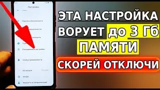 Эта НАСТРОЙКА ВОРУЕТ ПАМЯТЬ на смартфоне до 3 ГБ, НО НЕТ НИКАКОЙ ПОЛЬЗЫ! Увеличение ПАМЯТИ очистка