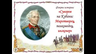 Факты истории: «Суворов на Кубани: Миротворец, полководец, инженер»