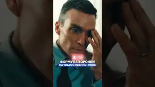 🔥Формула на 100.000 подписчиков за 2 месяца | смотри урок по ссылке 👆