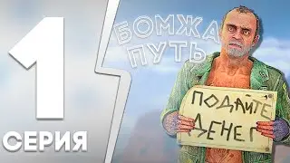 ПУТЬ БОМЖА в ГТА5РП #1 - НОВЫЙ АККАУНТ НА АРИЗОНА РП! Arizona GTA 5 RP!