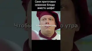 Сеня приготовил сезонное блюдо вместо шефа! #шеф #огузок #кухня