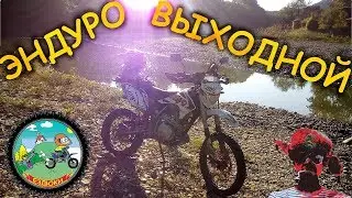 Выходной в стиле эндуро.