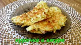 Курочка 