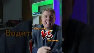 водитель против пешехода