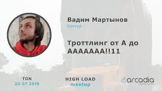 Троттлинг от А до ААААААА!!11 | Вадим Мартынов, Контур | HighLoad Meetup Tgn