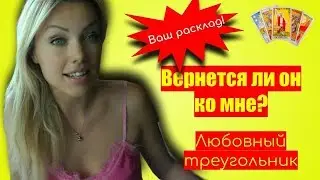 Вернется ли он ко мне? Любовный треугольник
