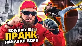 EDWARD BIL ПРАНК / НАКАЗАЛ ВОРА ЗА СЛОВА - ОПАСНЫЙ МАГА