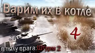 В тылу врага: Штурм 2 - ВАЛИМ ПО ВСЕМ ФРОНТАМ (ЧАСТЬ 4)
