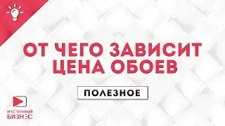 От чего зависит цена обоев.