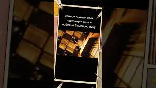 Зеницу⚡💪 показал свою настоящую силу и убил Кайгаку😈🗡️