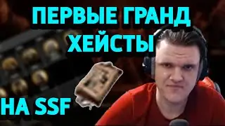 На очереди гранд хейсты