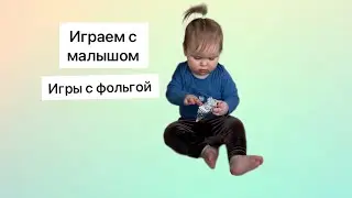 Игры с детьми / Развивающие игры своими руками / игра с фольгой / ребёнок до года