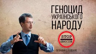 Геноцид українського народу