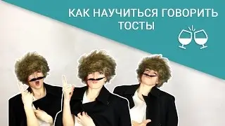 Как научиться говорить тосты