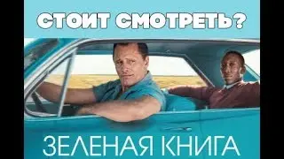 Фильм Зелёная книга. Почему это ХИТ [без спойлеров]
