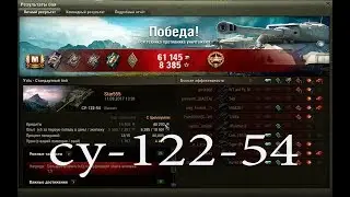 СУ-122-54 урон 4к с одного места.(бой№6)