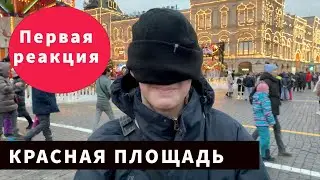 Первая реакция на  Красной  площади