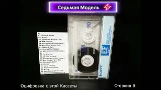 СЕДЬМАЯ МОДЕЛЬ - Черный Монах 1988 - Оцифровка с Кассеты