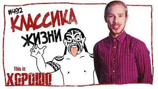 This is Хорошо - Классика жизни! 