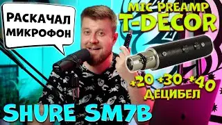 Предусилитель T-Decor раскачал мой Shure SM7B и Focusrite Scarlett Solo 2nd