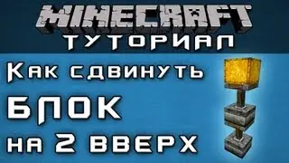 Как сдвинуть блок на 2 вверх [Уроки по Minecraft]