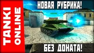 НОВАЯ РУБРИКА! БЕЗ ДОНАТА!