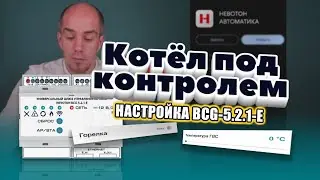 Управляйте котлом через интернет! Подключение и настройка Невотон BCG-5.2.1-E