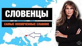 СЛОВЕНЦЫ - “НЕМЦЫ В СЛАВЯНСКОЙ ШКУРЕ”???