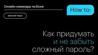 Как придумать и не забыть сложный пароль?