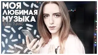 МОЯ САМАЯ ЛЮБИМАЯ МУЗЫКА | LIL PEEP, XXXTENTACION