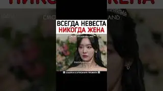 Всегда невеста, никогда жена 